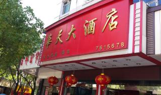 株洲华天大酒店 株洲华天大酒店