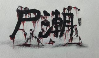 丧尸漫画《家》在线 丧尸漫画《家》在线