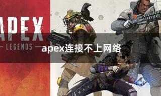 apex怎么连接 apex怎么连接