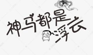 神马都是浮云郭德纲