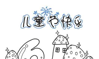 六一儿童节绘画图片 六一儿童节绘画图片