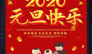 元旦海报简单又漂亮 元旦海报简单又漂亮