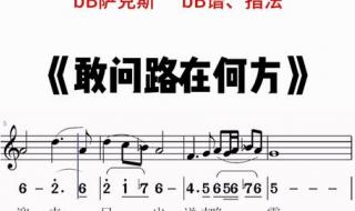 敢问路在何方吉他谱