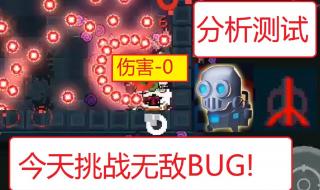 卡bug不掉血