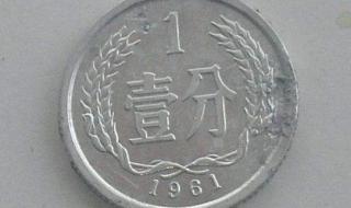 一分钱硬币值多少钱