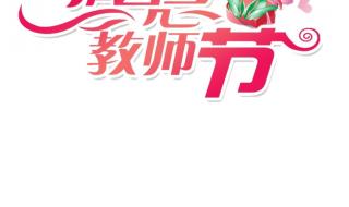 教师节快乐字体图片 教师节快乐字体图片