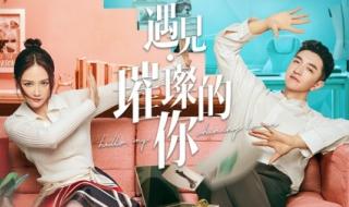遇见璀璨的你电视剧 遇见璀璨的你电视剧