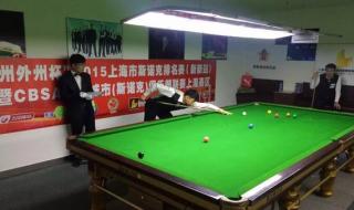 斯诺克比赛有哪些 斯诺克比赛有哪些