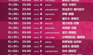 2022世界杯时间安排表 2022世界杯时间安排表